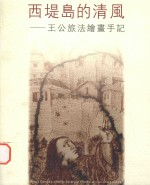 西堤岛的清风 王公旅法绘画手记 中英文本