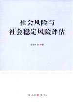 社会风险与社会稳定风险评估