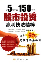 从5万元到150万元 股市投资赢利技法精粹