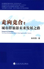 走向竞合 城市群旅游未来发展之路