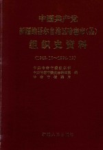 中国共产党新疆维吾尔自治区哈密市 （县） 组织史资料 1949.10-1994.12