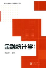 金融统计学 第2版