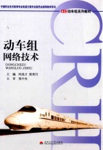 CRH动车组系列教材 动车组网络技术