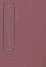 近代华侨报刊大系 第1辑 第4册