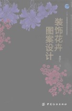 “十三五”普通高等教育本科部委级规划教材 装饰花卉图案设计