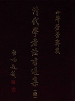 小莽苍苍斋藏清代学者法书选集 续