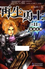 再生勇士 第11卷 生命之歌