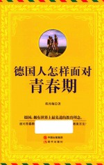 德国人怎样面对青春期