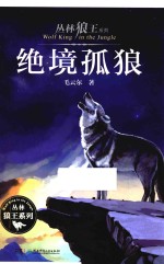 绝境孤狼