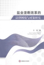 盐业垄断改革的法律困境与对策研究