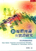 新媒体理论与实证研究 科技与艺术的对话