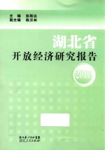 湖北省开放经济研究报告 2011