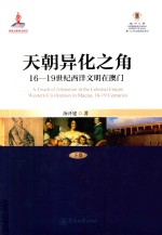 天朝异化之角 16-19世纪西洋文明在澳门 下