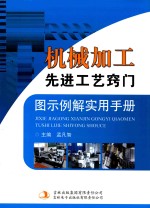 机械加工先进工艺窍门图示例解实用手册 第4卷