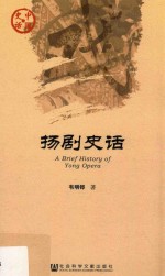 中国史话 扬剧史话