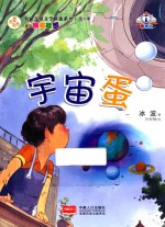 名家儿童文学精选系列 宇宙蛋