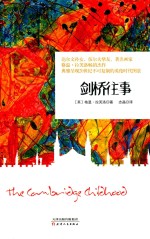 剑桥往事