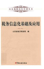 山东地税岗位培训丛书 税务信息化基础及应用