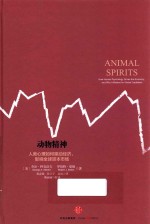 动物精神 人类心理如何驱动经济、影响全球资本市场 how human psychology drives the economy, and why it matters for global ca