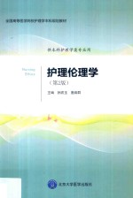 护理伦理学 第2版