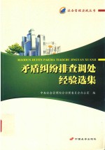 矛盾纠纷排查调处经验选集