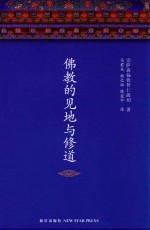 佛教的见地与修道 新版