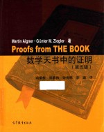 数学天书中的证明 第5版