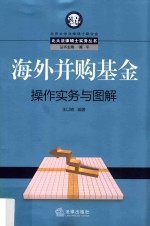 海外并购基金操作实务与图解