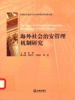 海外社会治安管理机制研究