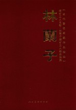煤矿工人之歌 林籣子煤矿工人组画选集