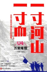 一寸河山一寸血 万里烽烟