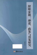 财税金融 理论、政策与对策研究