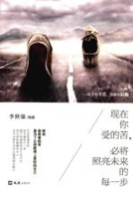 现在你受的苦,必将照亮未来的每一步