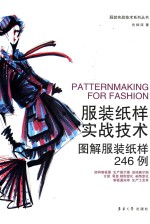 服装纸样实战技术 图解服装纸样246例
