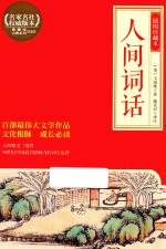 人间词话 插图珍藏本