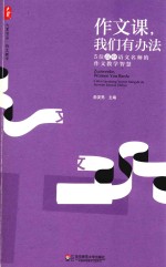 大夏书系  作文课，我们有办法  5位高中语文名师的作文教学智慧