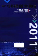 苏州市民营经济发展报告 2011