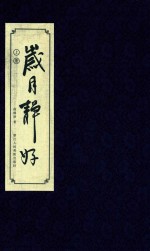岁月静好 上