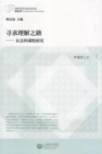 寻求理解之路 社会课程研究