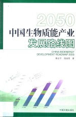 中国生物质能产业发展路线图 2050