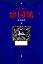 大清名相曾国藩 2 虎步维艰