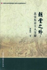 朝堂之外 北宋东京士人交游