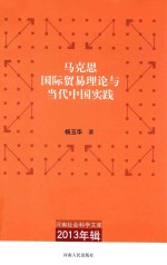 河南社会科学文库 2013年辑 马克思国际贸易理论与当代中国实践