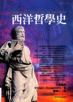 西洋哲学史