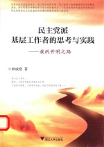 民主党派基层工作者的思考与实践 我的开明之路