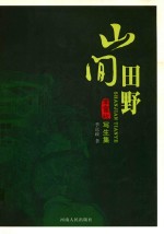 山间田野 季富政写生集