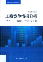 工商竞争情报分析 原理、方法与工具