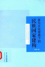 多元文化背景下的民族国家建构