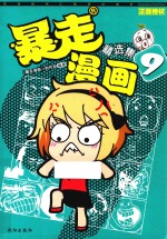 暴走漫画精选集  9