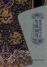 服装纹样中的等级制度 中国明清补服的形与制